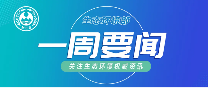 生態(tài)環(huán)境部一周要聞（10.26—11.1）